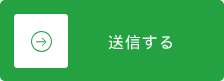 送信