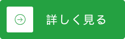 詳しくみる