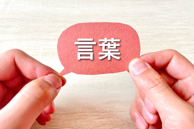 言葉ひとつで変わる前向きな一歩